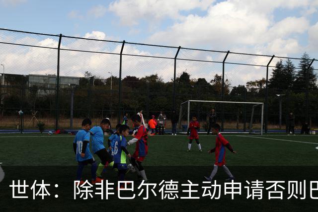 世体：除非巴尔德主动申请否则巴萨不会卖他；巴萨与新月谈判停滞