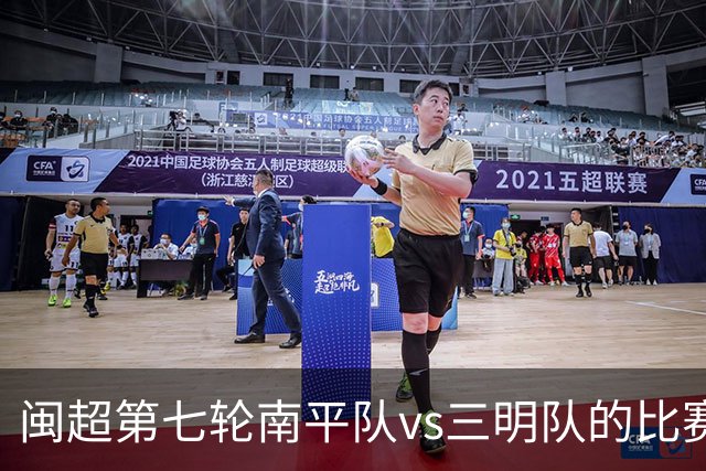 闽超第七轮南平队vs三明队的比赛因天气原因延期至6月14日举行